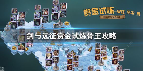 剑与远征赏金试炼骨王怎么打_剑与远征赏金试炼之地
