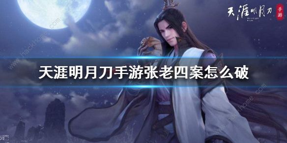 天涯明月刀手游张老四案攻略_天涯明月刀张老四案件