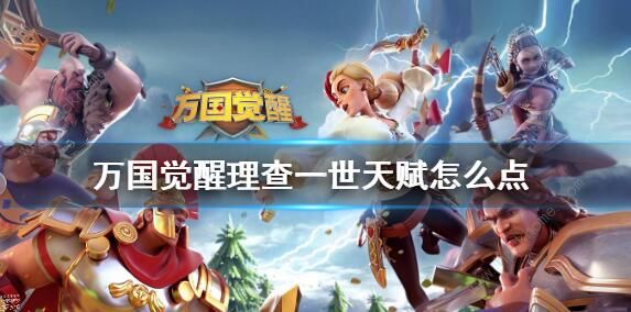 万国觉醒查理一世天赋怎么点_万国觉醒查理一世点什么天赋