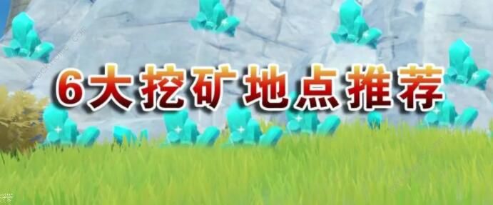 原神采矿怎么采_原神采矿人 原神采矿怎么采_原神采矿人