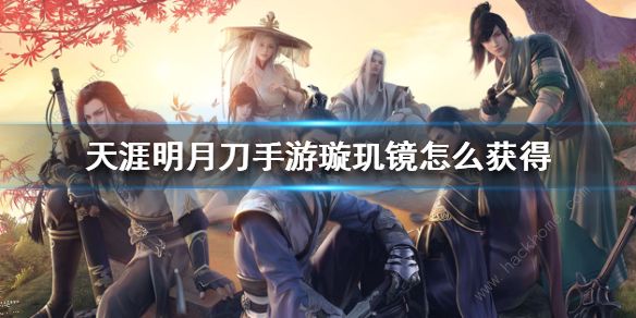天涯明月刀手游璇玑镜怎么获得_天刀璇玑镜怎么得