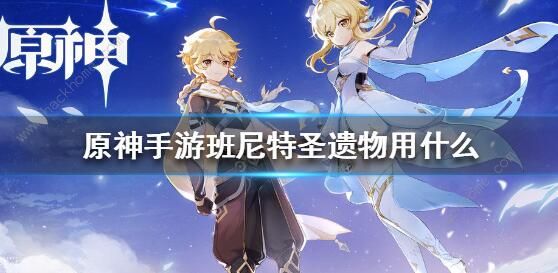 原神班尼特值得培养吗1