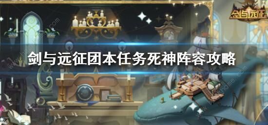 剑与远征团本任务攻略1