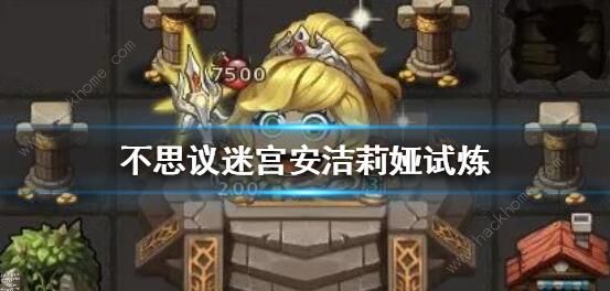 不思议迷宫安洁莉娅试炼怎么过_不思议迷宫安洁丽雅组合 不思议迷宫安洁莉娅试炼怎么过_不思议迷宫安洁丽雅组合