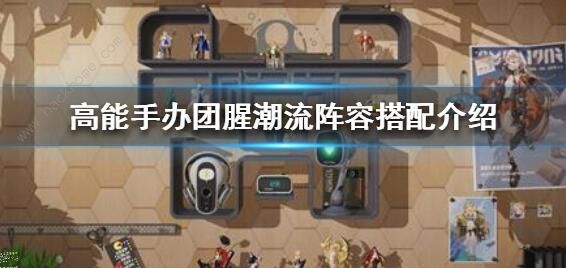 高能手办团腥潮流阵容怎么搭配_高能手办团泉