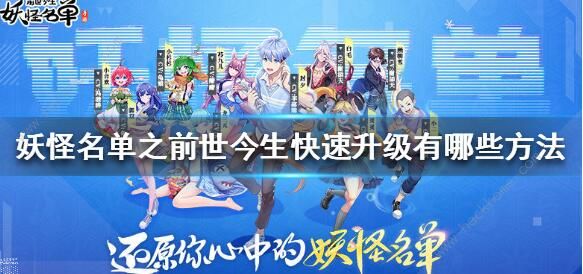 妖怪名单之前世今生升级攻略_妖怪名单之前世今生回归判定