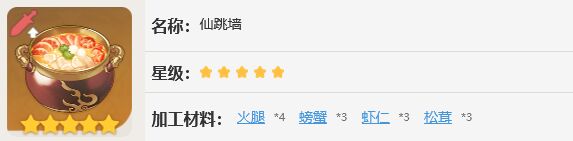 原神仙跳墙食谱是什么_原神仙跳墙配方