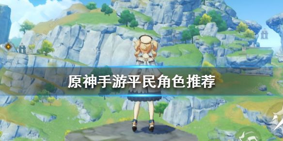 原神零氪练什么1