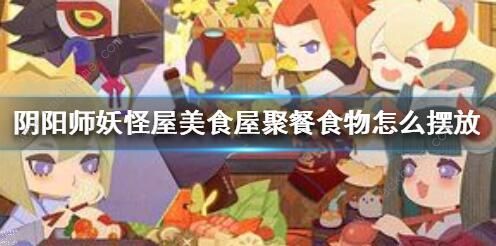 阴阳师妖怪屋阵容大全_阴阳师妖怪屋阵容详细介绍