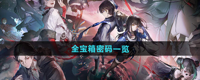 归龙潮宝箱密码是多少1