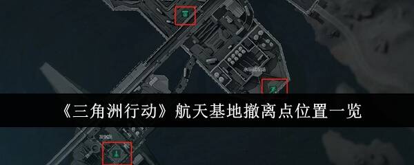 三角洲行动航天基地怎么撤离1