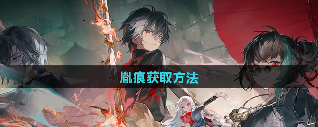 归龙潮胤痕怎么获得1