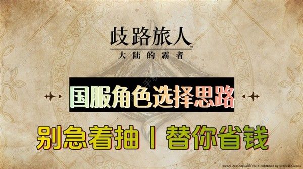 歧路旅人大陆的霸者国服最强角色推荐_歧路旅人哪四个最强