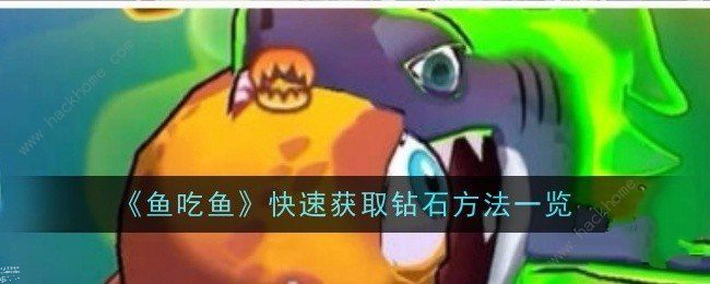 鱼吃鱼钻石怎么得1