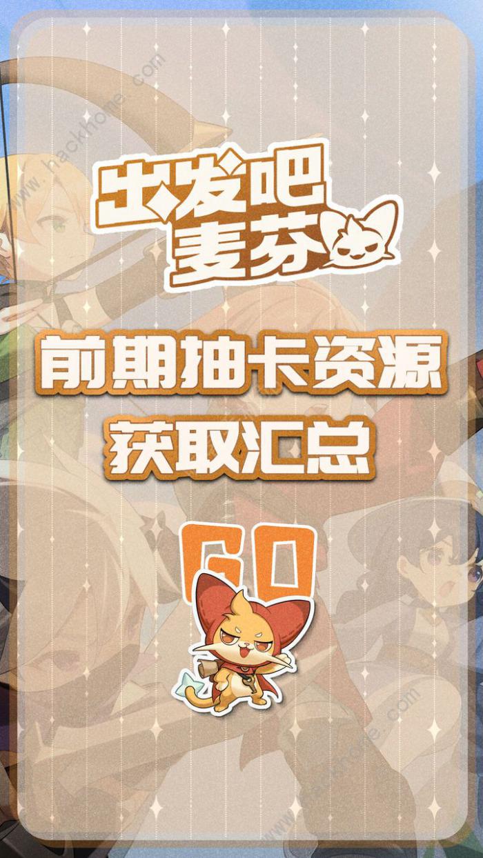 出发吧麦芬前期抽卡资源获取攻略_出发吧麦芬前期抽卡资源获取攻略大全