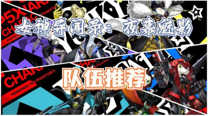 女神异闻录夜幕魅影新手配队推荐_女神异闻录魅影攻手攻略 女神异闻录夜幕魅影新手配队推荐_女神异闻录魅影攻手攻略