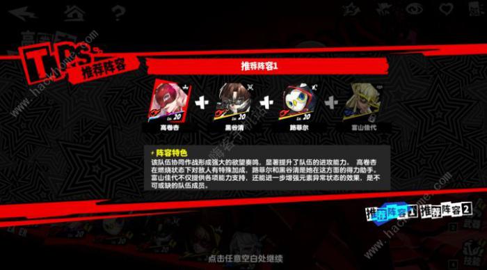 女神异闻录夜幕魅影零氪阵容搭配推荐3