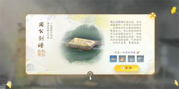 射雕手游周公剑谱怎么得1