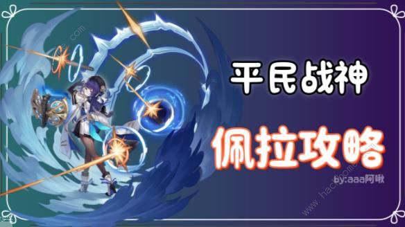 崩坏星穹铁道2.1佩拉平民攻略_崩坏星穹铁道2.1佩拉平民攻略大全