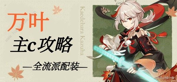 原神4.5主C万叶怎么出装1