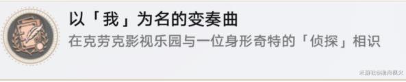 崩坏星穹铁道以我为名的变奏曲成就怎么得6