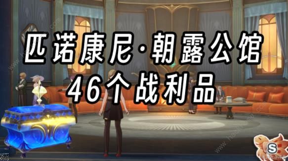 崩坏星穹铁道朝露公馆46个战利品在哪_崩坏星穹铁道的故事背景