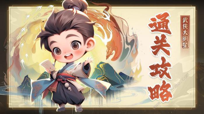 武侠大明星5-3怎么打_武侠大明星5-3打攻略大全