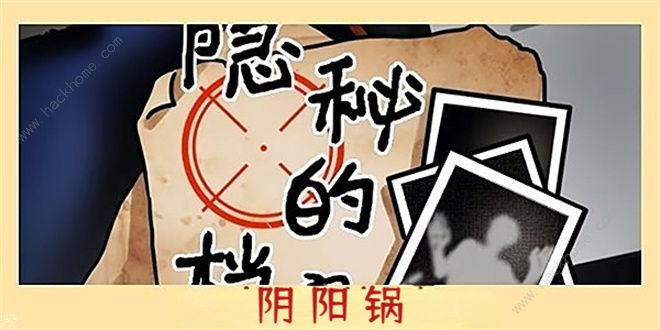 隐秘的档案阴阳锅怎么过_民间怪谈档案阴阳锅3