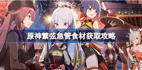 原神4.4有朋自远方来其二任务怎么做1