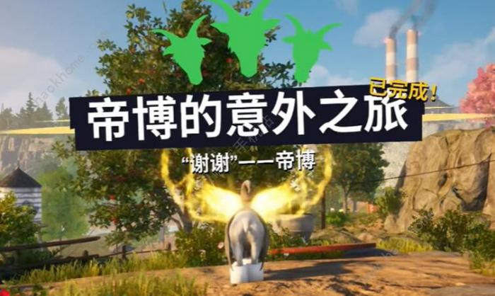 模拟山羊3帝博的意外之旅任务怎么做1