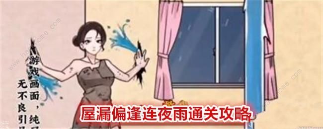 玩梗高手屋漏偏逢连夜雨怎么过1