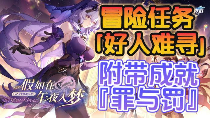 崩坏星穹铁道好人难寻冒险任务攻略1