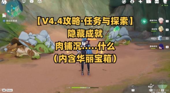 原神肉铺沉.....什么成就怎么得1