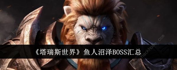 塔瑞斯世界鱼人沼泽BOss大全_塔瑞斯世界职业推荐