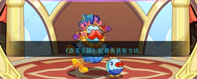 洛克王国红唇鱼怎么得_洛克王国鱼饵