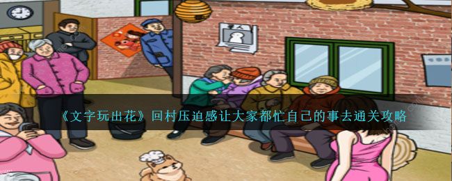 文字玩出花回村压迫感怎么过1