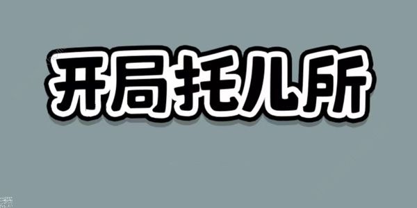开局托儿所游戏攻略大全1