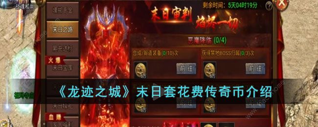 龙迹之城末日套要多少传奇币_龙迹之城末日套要多少传奇币图文攻略