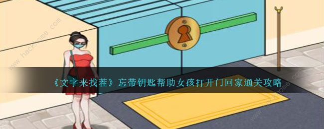 文字来找茬帮助女孩打开门回家攻略_文字来找茬帮助女孩脱离险境