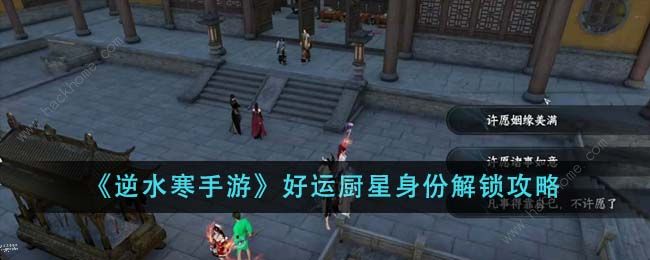 逆水寒手游好运厨星身份怎么解锁1