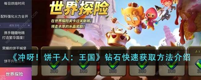 冲呀饼干人王国钻石怎么得1