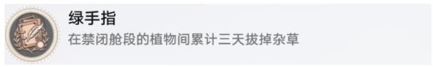 崩坏星穹铁道1.6绿手指成就怎么得4