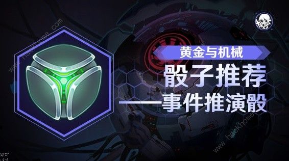 崩坏星穹铁道黄金与机械自定义骰攻略1