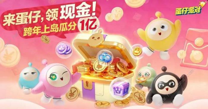 蛋仔派对跨年红包怎么得_蛋仔派对跨年红包技巧