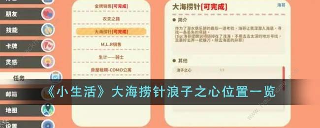 小生活大海捞针浪子之心位置在哪1