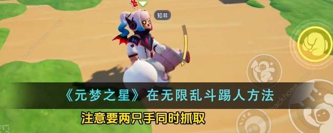 元梦之星无限乱斗怎么踢人_元梦之星的大乱斗模式怎么找