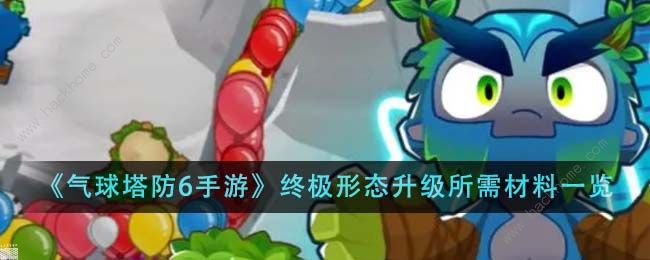 气球塔防6终极形态升级需要那些资源_气球塔防6最强气球 气球塔防6终极形态升级需要那些资源_气球塔防6最强气球