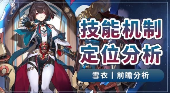 崩坏星穹铁道雪衣技能是什么_崩坏星穹铁道雪衣技能技巧