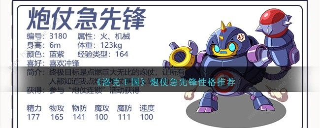 洛克王国炮仗急先锋性格推荐1