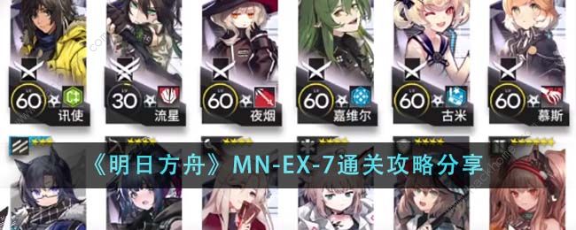 明日方舟MN-EX-7怎么打1